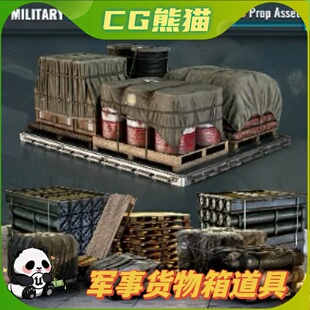 UE4虚幻5 Military Cargo Vol 1 写实军事货物箱道具模型