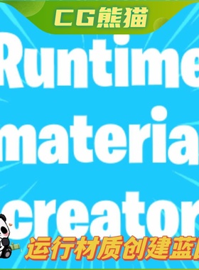 UE5虚幻5 Runtime Material Creator 运行材质创建蓝图