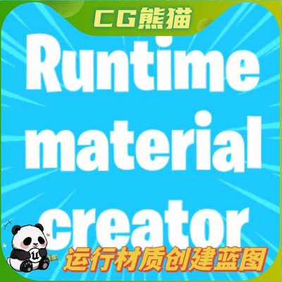 UE5虚幻5 Runtime Material Creator 运行材质创建蓝图