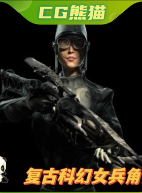 UE4虚幻5 Vintage SciFi character pack VOL2 FemaleSoldier