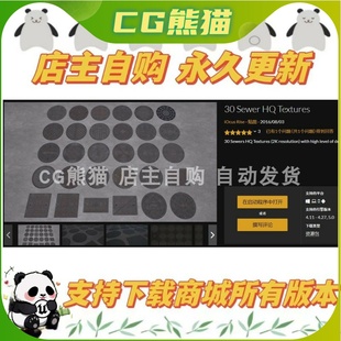 UE4虚幻5 30 Sewer HQ Textures 井盖贴图