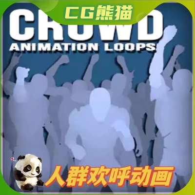 UE4虚幻5 Crowd Animation Loops 人群欢呼动画4.26-5.3 永久更