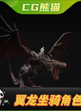 UE4虚幻5 Dragon (Wyvern) mount 游戏翼龙坐骑角色模型