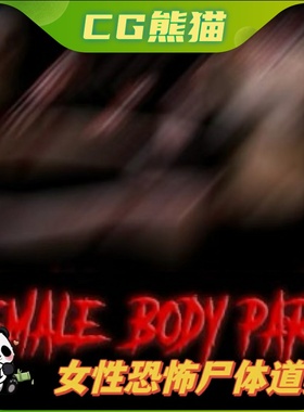 UE4虚幻5 Rigged Female body parts collection vol.2  恐怖道具