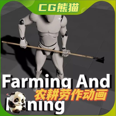 UE4虚幻5 Farming And Mining Pack 农耕劳作锄地种地动画