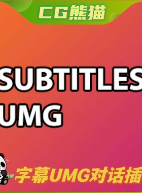 UE4虚幻5.4 Subtitles UMG 最新版字幕添加控制对话系统