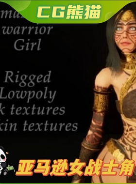 UE4虚幻5 Amazonian warrior girl 亚马逊女战士女孩角色模型