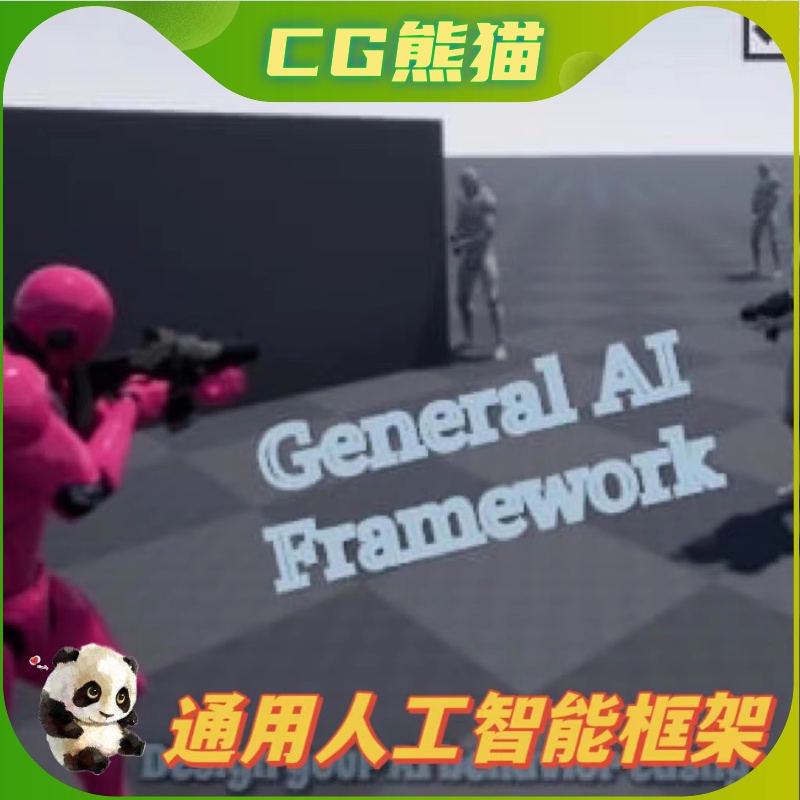 UE5虚幻5 General AI Framework 通用AI游戏基本框架