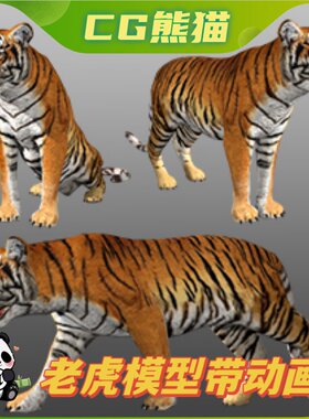 UE4虚幻5 Medhue Tiger 3D老虎猛虎模型角色带动画