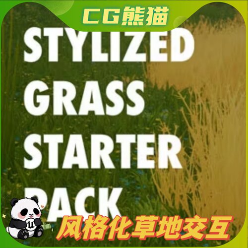 UE5虚幻5 Stylized Grass Starter Pack 风格化草地道具包