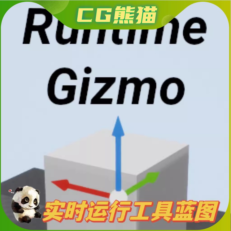 UE4虚幻5.4  Runtime Gizmo (Transform Tool) 实时运行工具蓝图 商务/设计服务 设计素材/源文件 原图主图