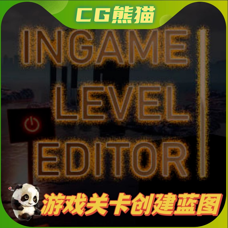 UE4虚幻5.3 Ingame Level Editor 关卡地图编辑器 4.26-5.3