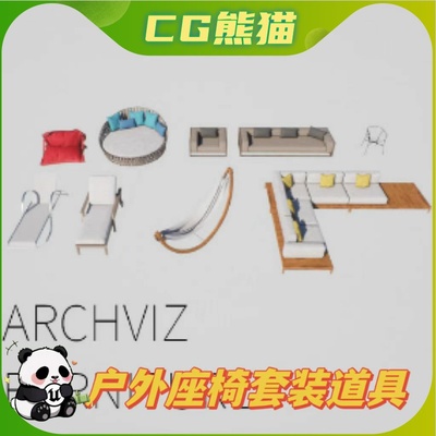 UE4虚幻5 Archviz Outdoor Seating Set 户外座椅套装道具