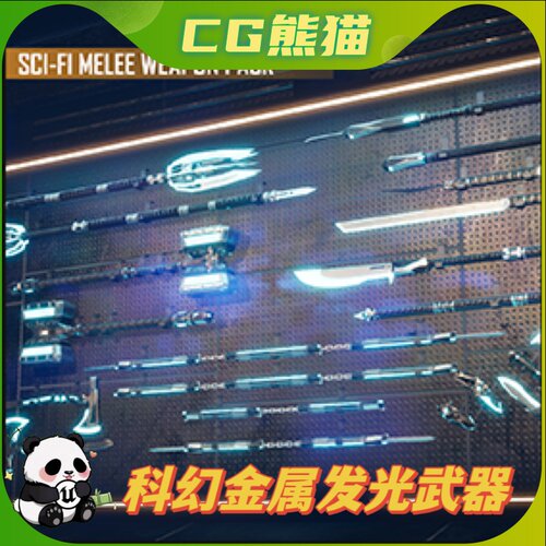 UE4虚幻5 Sci-fi Melee Weapon Pack 科幻金属发光武器包