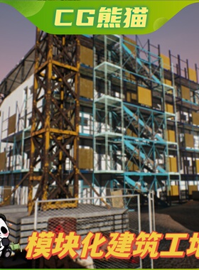 UE4虚幻5 Modular construction site 模块化建筑工地场景