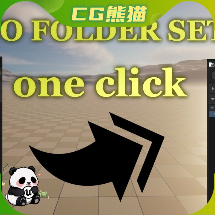 UE5虚幻5.5-5.8 Auto Folder Setup 自动文件夹设置插件