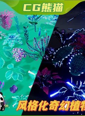UE4虚幻5 Stylized Alien Plants Collection 风格化奇幻植物道具