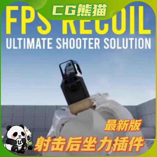 UE4虚幻5.7 Procedural FPS Recoil System 最新版后坐力射击插件