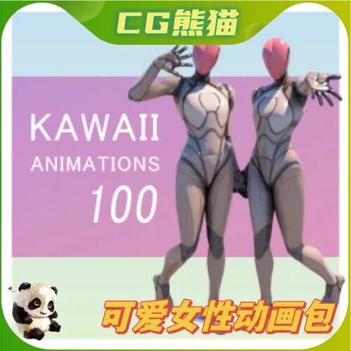 UE5虚幻5 KAWAII ANIMATIONS 100 可爱卡哇伊女孩少女动画包