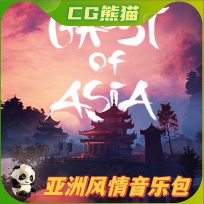 UE5虚幻5 Ghost of Asia 亚洲风情神秘音乐包