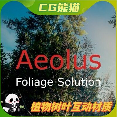 UE4虚幻5 Aeolus Foliage Solution 树叶植物交互材质