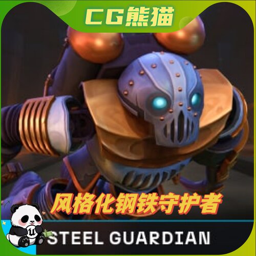UE4虚幻5 Stylized Steel Guardian 风格化钢铁守护者模型角色