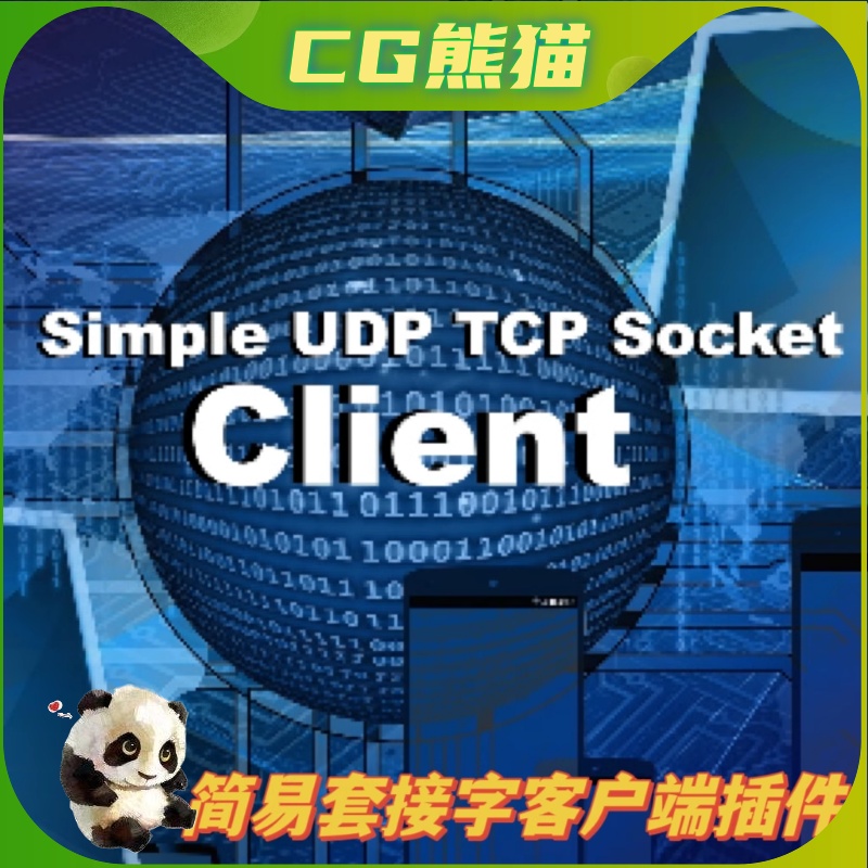 UE4虚幻5.3 Simple UDP TCP Socket Client简易套接字客户端插件