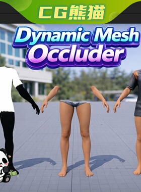 UE5虚幻5.7 Dynamic Mesh Occluder 动态网状遮挡器插件 乐器咨询