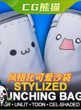 Unity3D Stylized Punching Bag 风格化可爱沙袋沙包模型角色