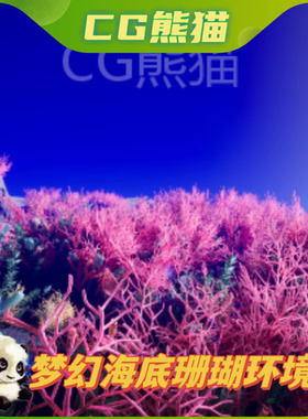UE4虚幻5 underwater ocean coral forest and seaweed 海草珊瑚