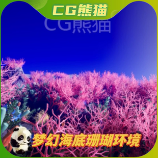 UE4虚幻5 underwater ocean coral forest and seaweed 海草珊瑚