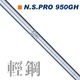 专柜验货 高尔夫超轻杆身 正品 高尔夫轻钢杆身 NS.PRO 950