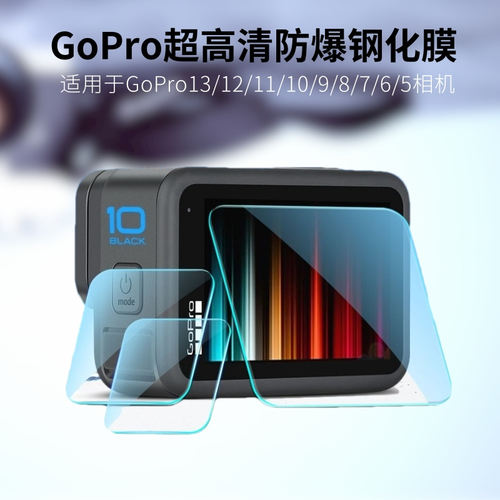 GoPro13/12/11/10/9钢化保护膜