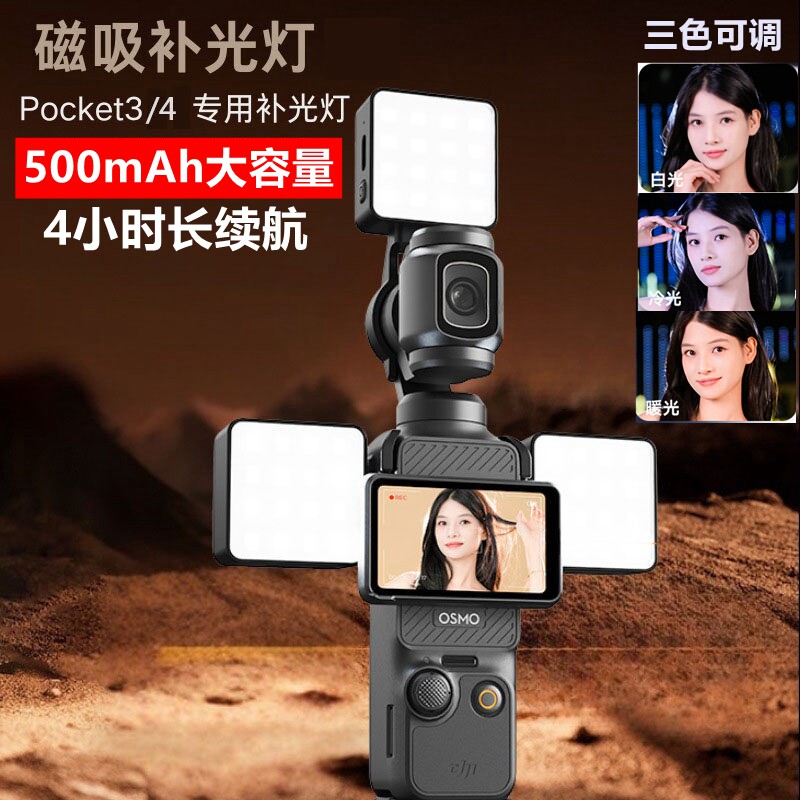 适用于OSMO大疆Pocket4/3运动相机磁吸美颜户外打光灯补光灯