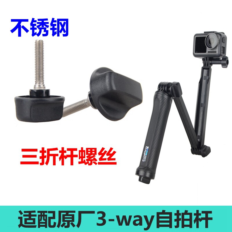 三折杆螺丝一对 适配原厂3-way三项三向原装折叠臂支架的螺丝替