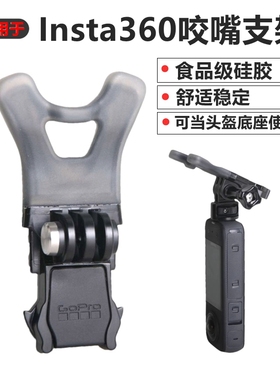 Insta360 X5/X4/X3/Ace Pro2/GO3S运动相机大疆口持嘴咬咬嘴支架