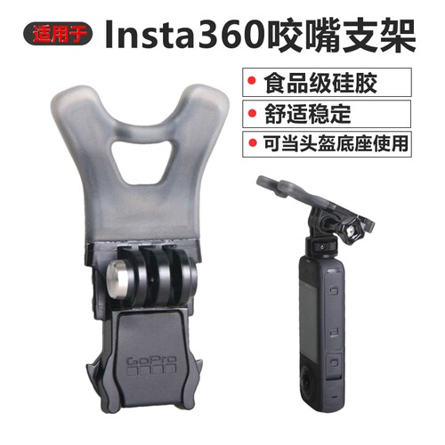 insta360咬嘴口咬支架第一人称