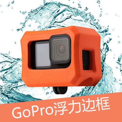 GoPro13/12/11/10/9/8浮力边框