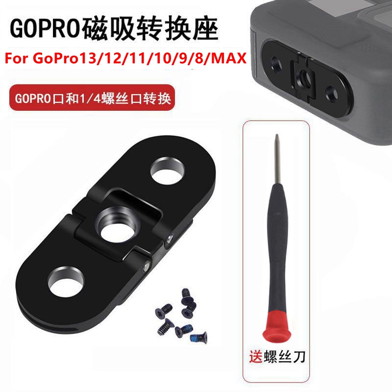 GoPro13/12/11/10/9/8磁吸转接头