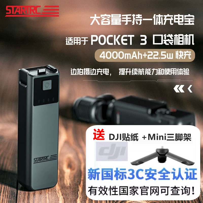 STARTRCPocket3续航手柄充电