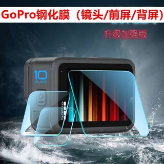 GoPro MAX钢化膜Hero12/11/10/9/8/7/6/黑狗屏幕镜头钢化膜保护镜