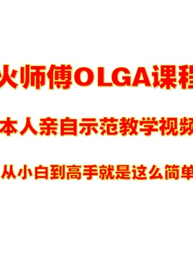 火师傅OLGA视频教程 从小白到高手 OLGA教程 OLGA2020 OLGA2022