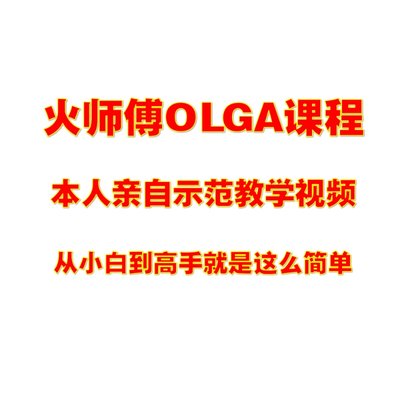 火师傅OLGA视频教程 从小白到高手 OLGA教程 OLGA2020 OLGA2022
