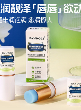 韩泊莉B5补水防干裂润唇膏