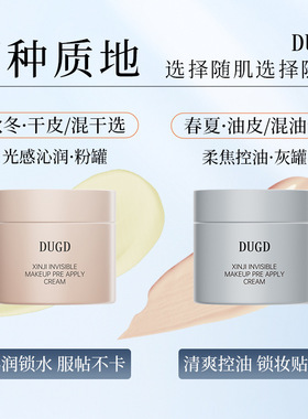 DUGD贴贴霜心机隐形贴贴霜妆前乳隐形毛孔打底膏养肤保湿隔离霜