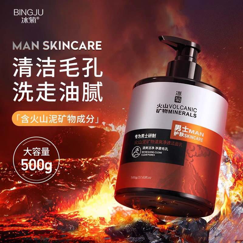 冰菊男士火山泥矿物清爽净透洁面乳清洁毛孔洗面奶