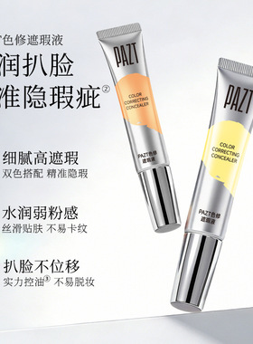 双色眼部遮瑕液控油套组贴肤不卡纹遮瑕膏遮斑点泪沟痘印焕肤