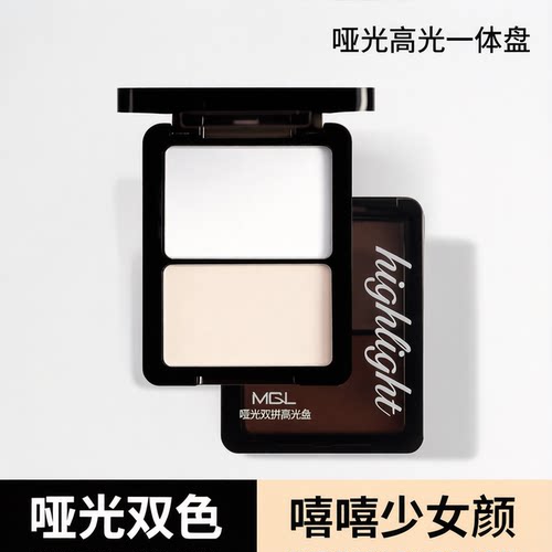 MGL纯白哑光双拼高光提亮盘