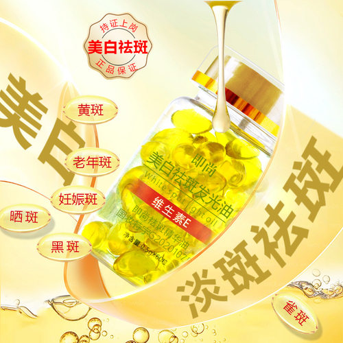 直播爆款正品即尚维生素VE美白祛斑发光油淡斑补水次抛胶囊精华油