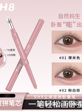 RH8晶彩双拼卧蚕笔高光提亮带晕染刷阴影勾勒立体妈生感3D卧蚕